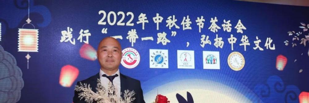 旅意华企文化交流协会隆重举行2022中秋佳节茶话会