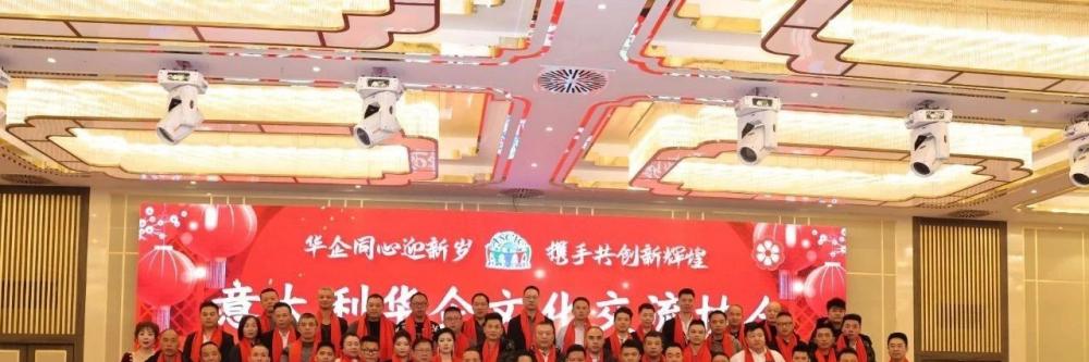 意大利华企文化交流协会成功举办2025迎春年会 各界人士齐聚庆佳节