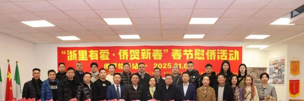 “浙里有爱·侨贺新春”春节慰侨活动佛罗伦萨站正式启动