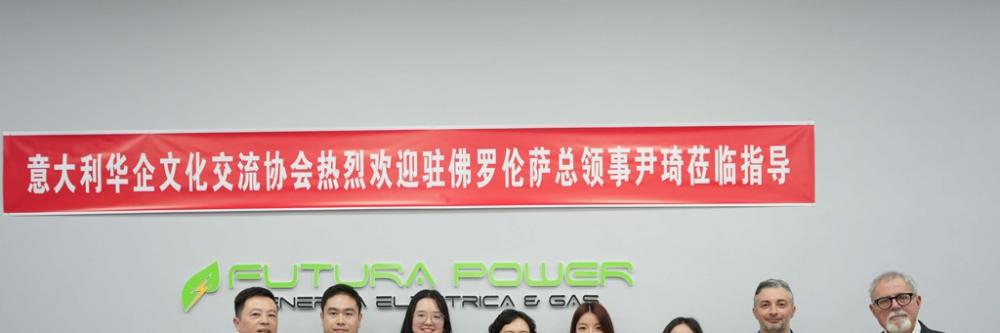 意大利华企文化交流协会热烈欢迎尹琦总领事视察普拉托