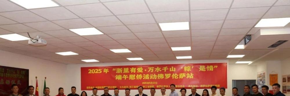 2025 “浙里有爱·万水千山‘粽’是情” 端午慰侨活动佛罗伦萨站正式启动