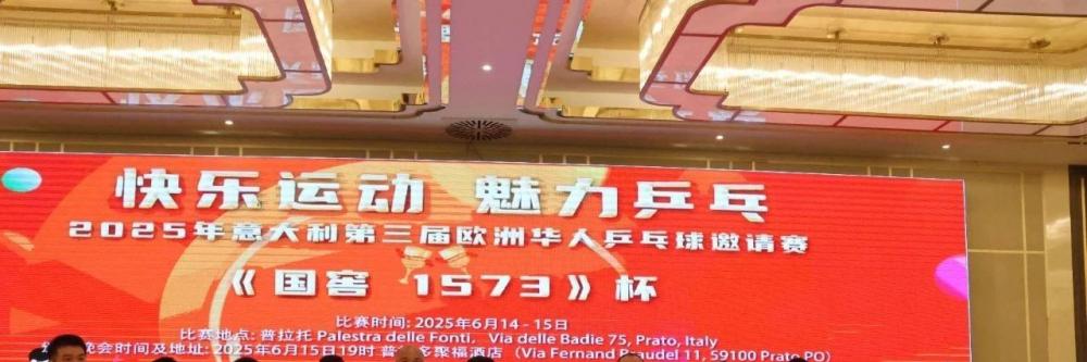 乒乓传奇 颁奖盛典——第三届《国窖1573》杯欧洲华人乒乓球赛颁奖晚会璀璨绽放