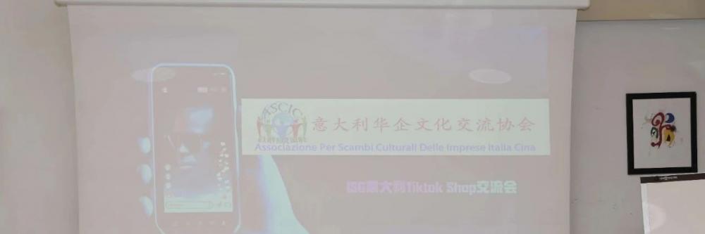 意大利华企文化交流协会举办TikTok Shop电商交流活动，助力侨商拓展新业态