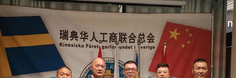 侨心相连 共促合作——意大利华企文化交流协会拜访瑞典华人工商联合总会共话侨界未来