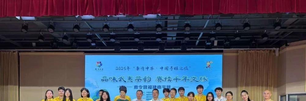 意大利华企文化交流协会助力“亲情中华·中国寻根之旅”夏令营福建南平营顺利开营
