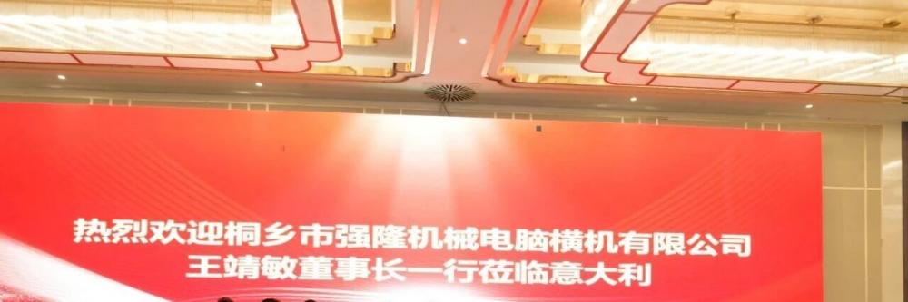 桐乡市强隆机械有限公司与意大利华胜羊毛衫公司签署意大利销售代理协议