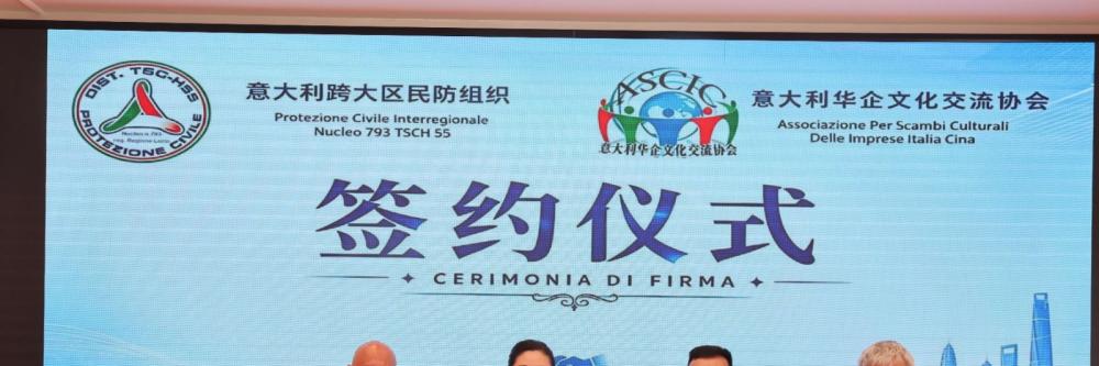 意大利跨大区民防组织与意大利华企文化交流协会签署合作协议