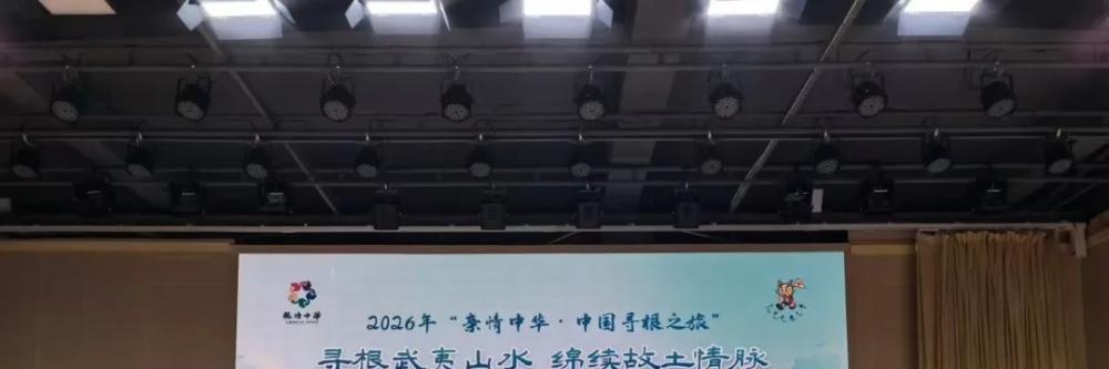 “亲情中华·中国寻根之旅”2026夏令营福建南平营正式开营 旅意华裔青少年开启十天寻根之旅