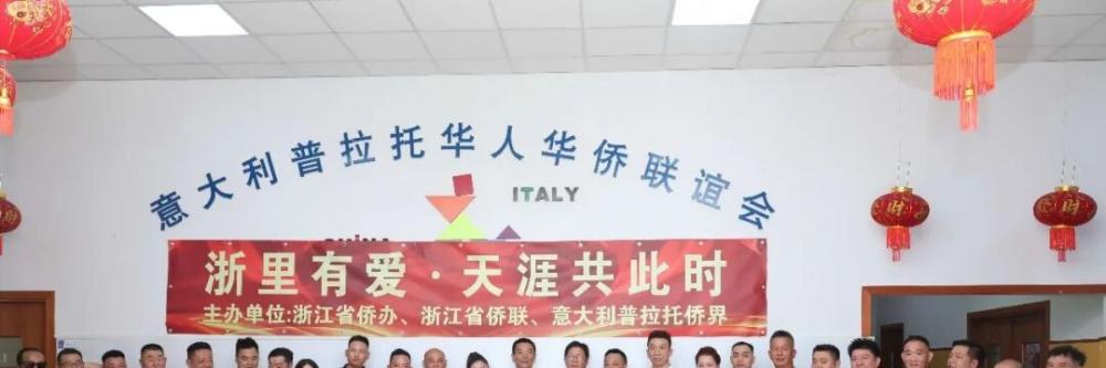 意大利普拉托侨界举行“浙里有爱·天涯共此时”中秋月饼发放仪式