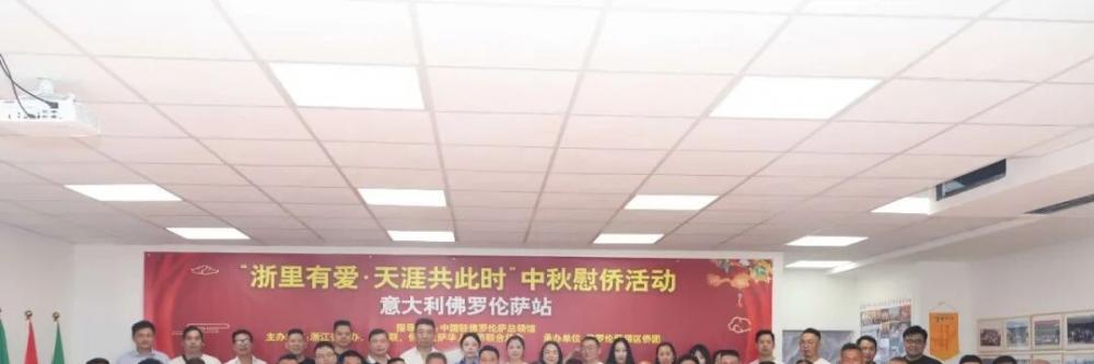 一封家书跨越山海  “浙里有爱·天涯共此时”中秋慰侨活动意大利佛罗伦萨站启动