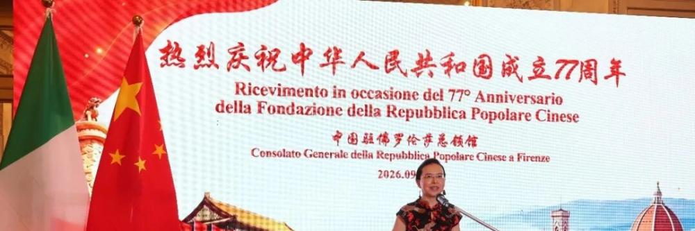 意大利华企文化交流协会应邀出席中国驻佛罗伦萨总领馆庆祝中华人民共和国成立77周年招待会